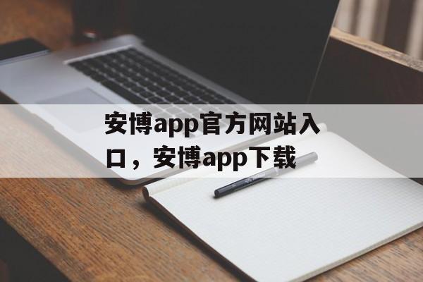 安博app官方网站入口，安博app下载