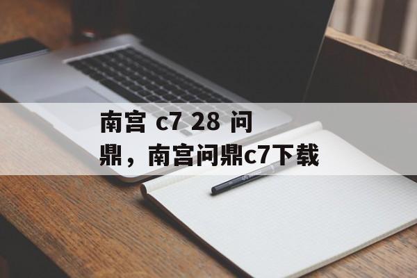 南宫 c7 28 问鼎，南宫问鼎c7下载