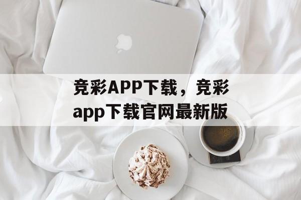 竞彩APP下载，竞彩app下载官网最新版