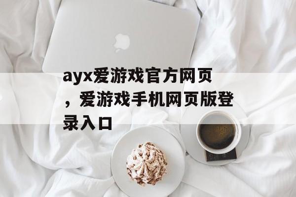 ayx爱游戏官方网页，爱游戏手机网页版登录入口