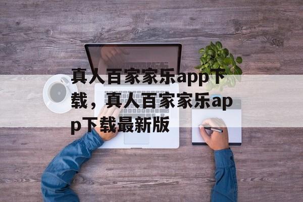 真人百家家乐app下载，真人百家家乐app下载最新版