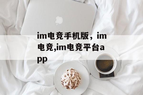 im电竞手机版，im电竞,im电竞平台app