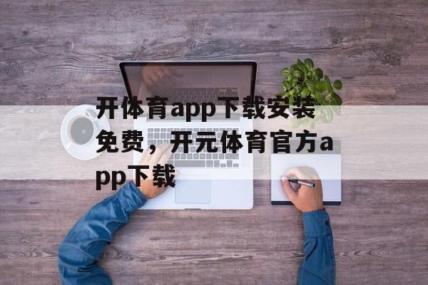 开体育app下载安装免费，开元体育官方app下载