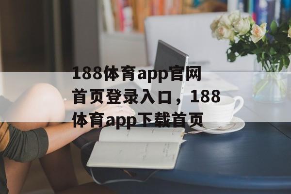 188体育app官网首页登录入口，188体育app下载首页