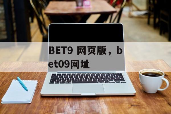 BET9 网页版，bet09网址