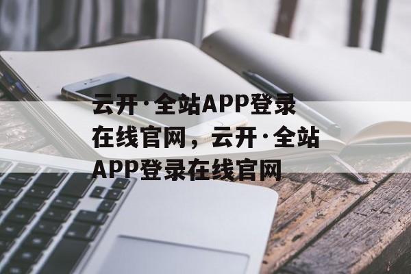 云开·全站APP登录在线官网，云开·全站APP登录在线官网