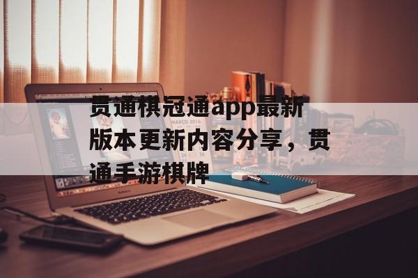 贯通棋冠通app最新版本更新内容分享，贯通手游棋牌