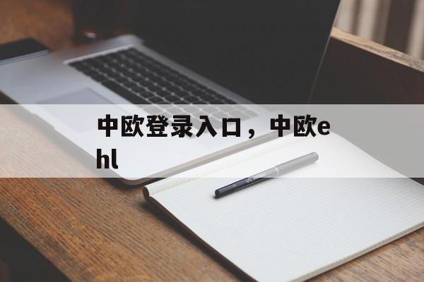 中欧登录入口，中欧ehl