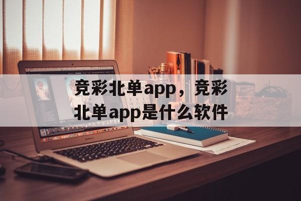 竞彩北单app，竞彩北单app是什么软件