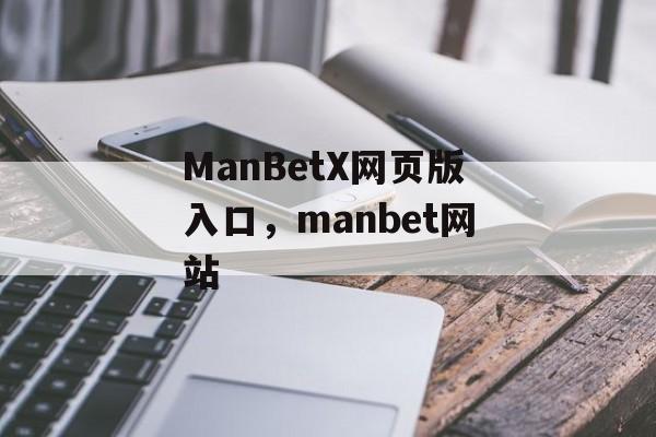 ManBetX网页版入口，manbet网站