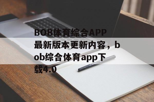 BOB体育综合APP最新版本更新内容，bob综合体育app下载4.0